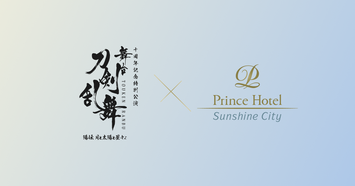 刀剣乱舞 × サンシャインシティプリンスホテル